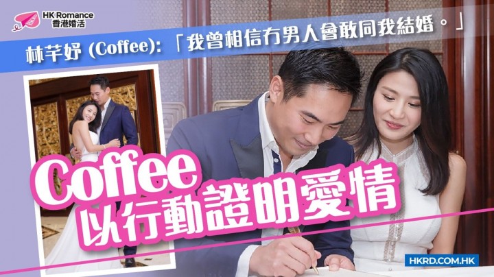 [名人愛情錄] Coffee 以行動證明愛情 香港交友約會業總會 Hong Kong Speed Dating Federation - Speed Dating , 一對一約會, 單對單約會, 約會行業, 約會配對